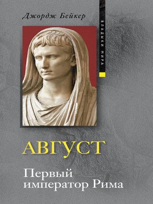 cover image of Август. Первый император Рима